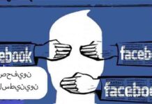 Periodistas palestinos acusan a Facebook de censura Periodistas palestinos acusan a Facebook de censura